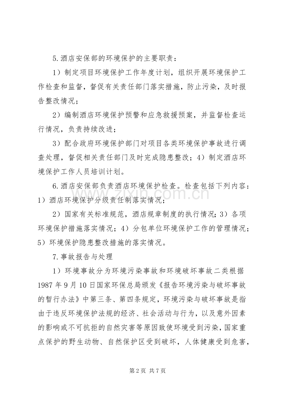 环境保护工作规章制度.docx_第2页