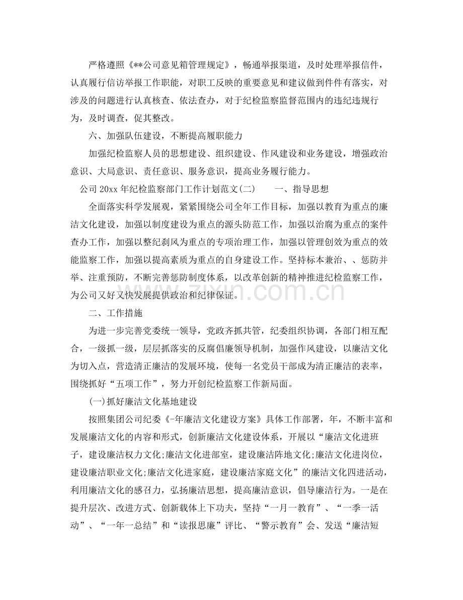 公司年纪检监察部门工作计划范文 .docx_第3页