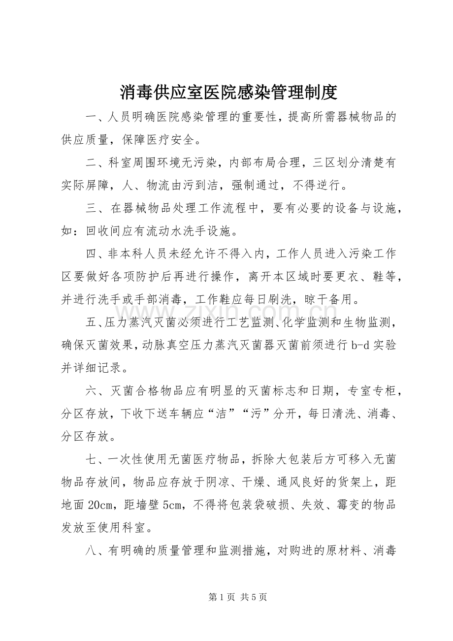 消毒供应室医院感染管理规章制度 .docx_第1页