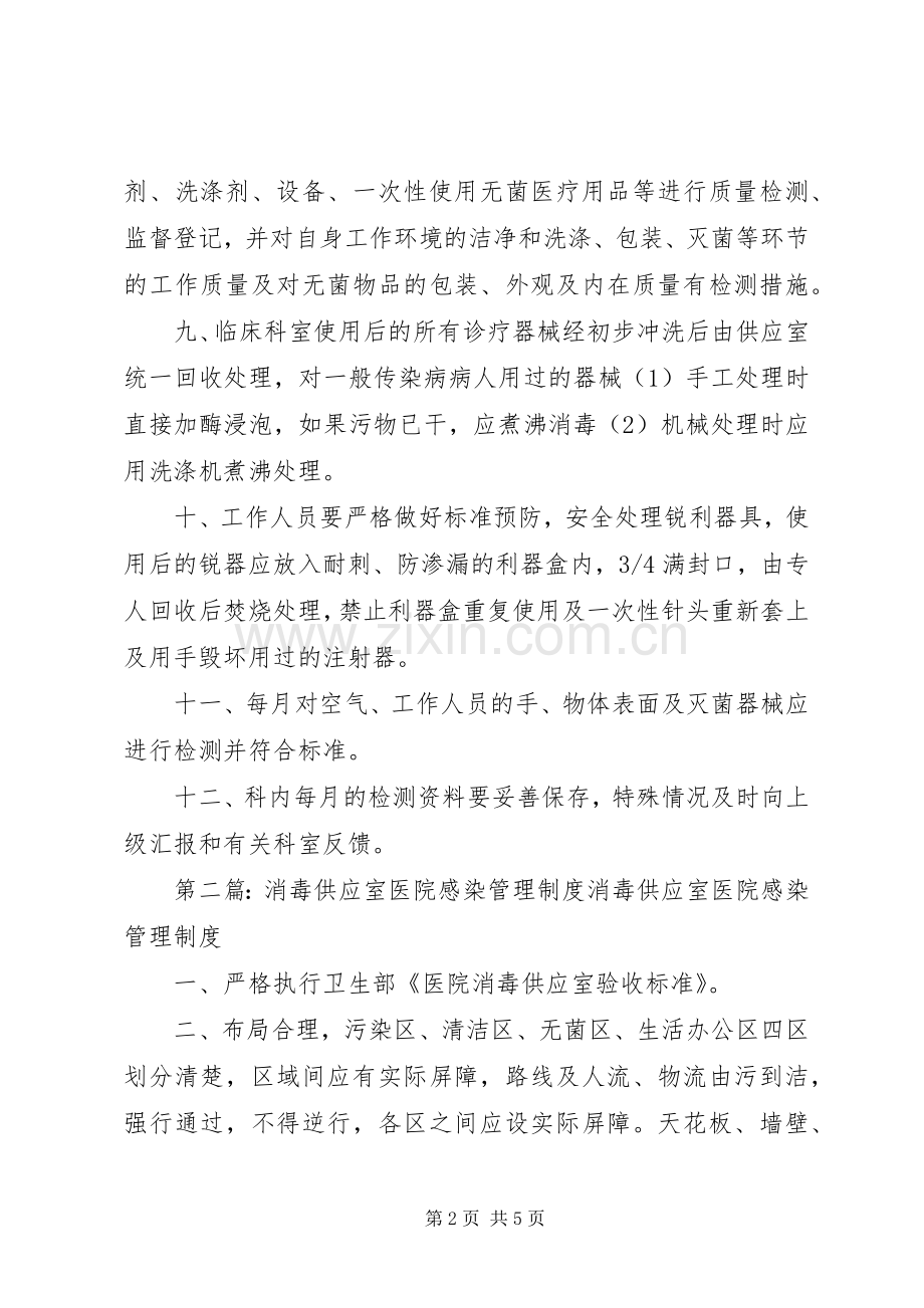 消毒供应室医院感染管理规章制度 .docx_第2页