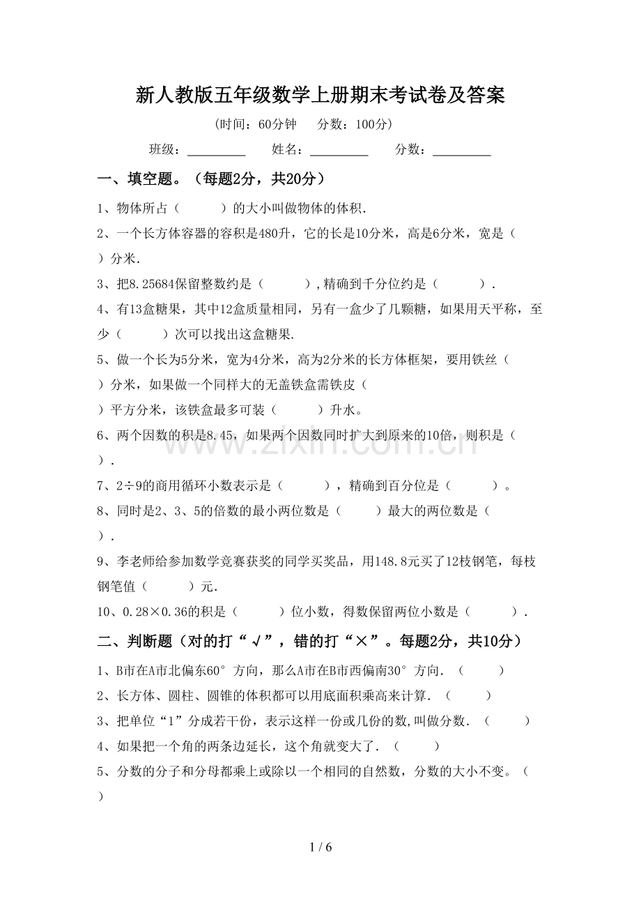 新人教版五年级数学上册期末考试卷及答案.doc_第1页