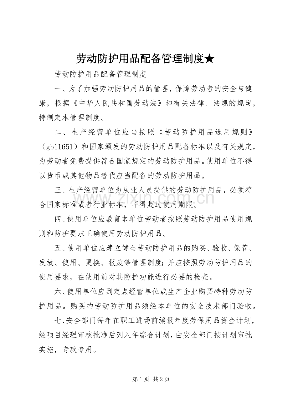 劳动防护用品配备管理规章制度★.docx_第1页