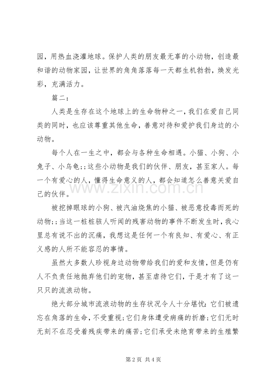 爱护动物倡议书范文.docx_第2页