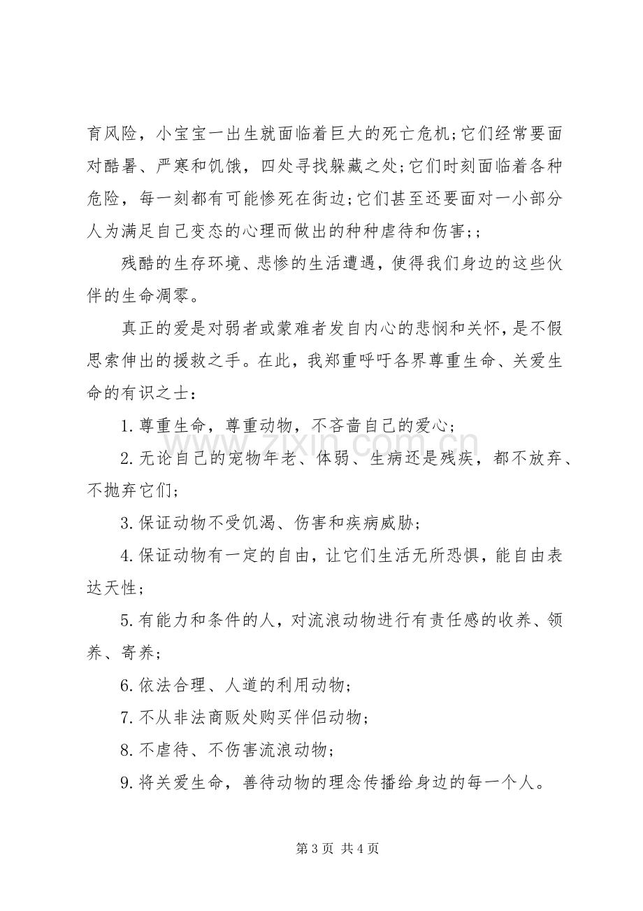 爱护动物倡议书范文.docx_第3页