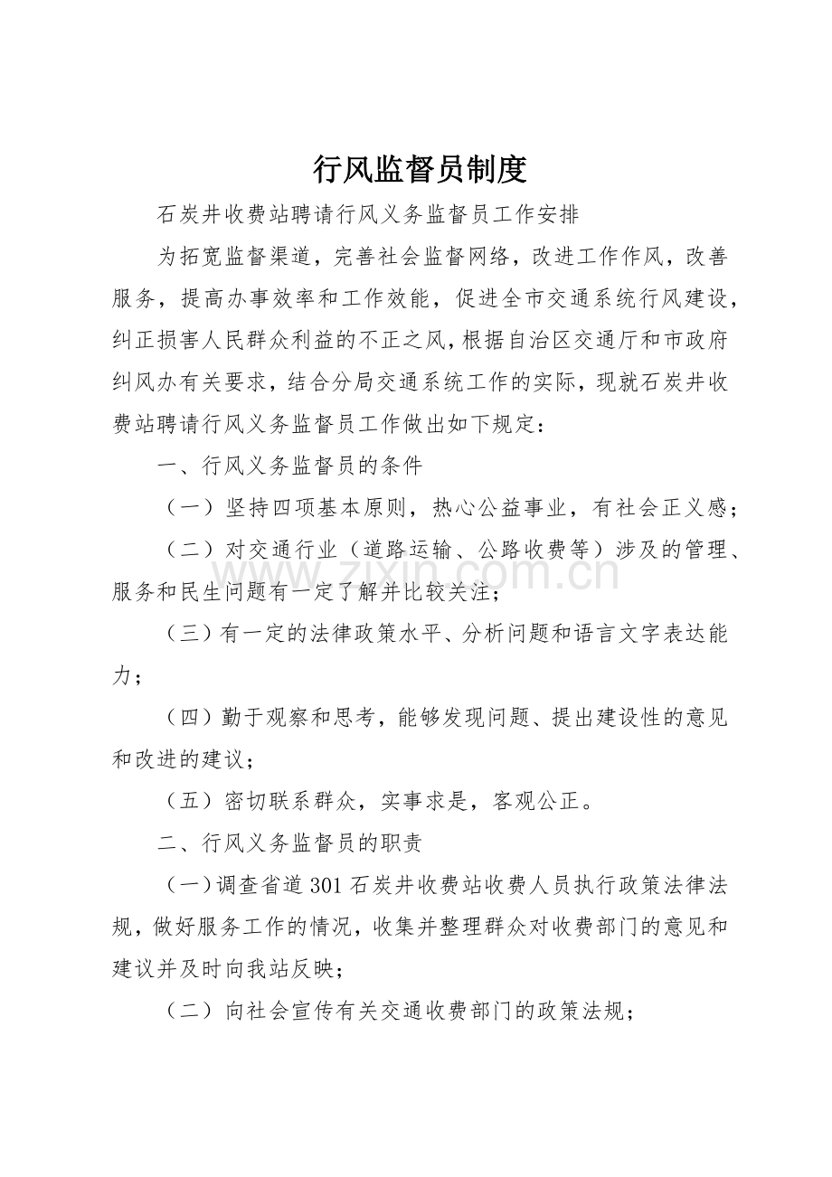 行风监督员规章制度细则.docx_第1页