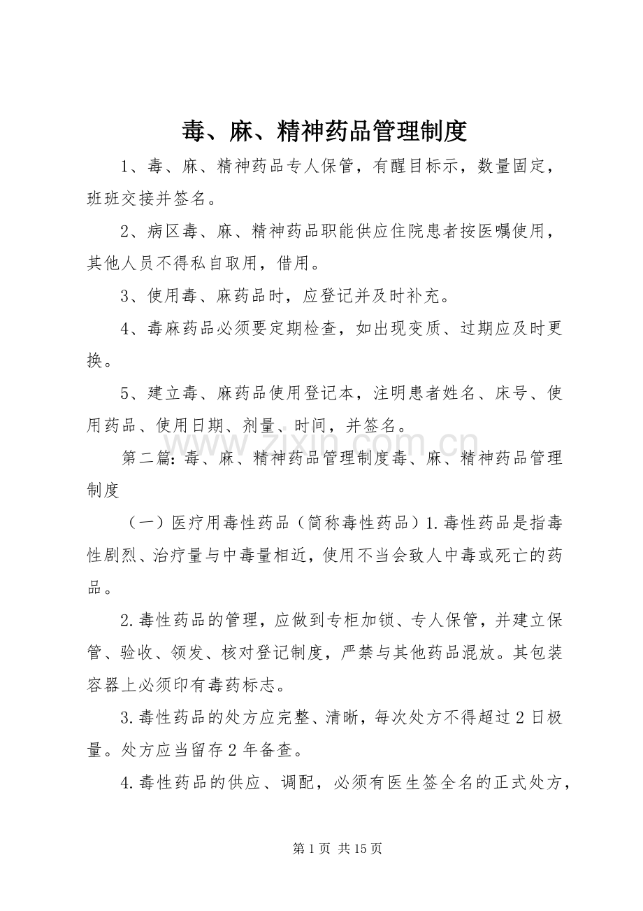 毒、麻、精神药品管理规章制度.docx_第1页