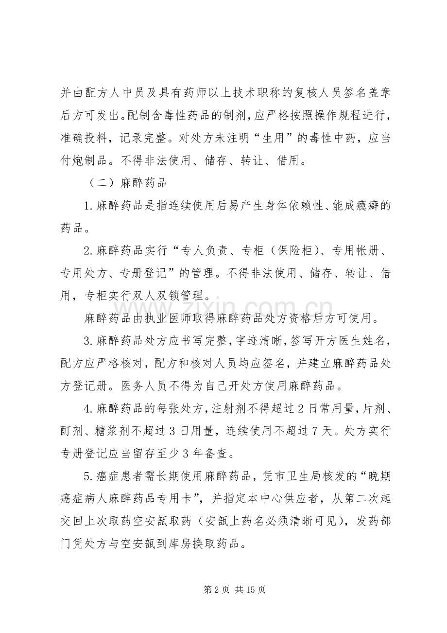 毒、麻、精神药品管理规章制度.docx_第2页