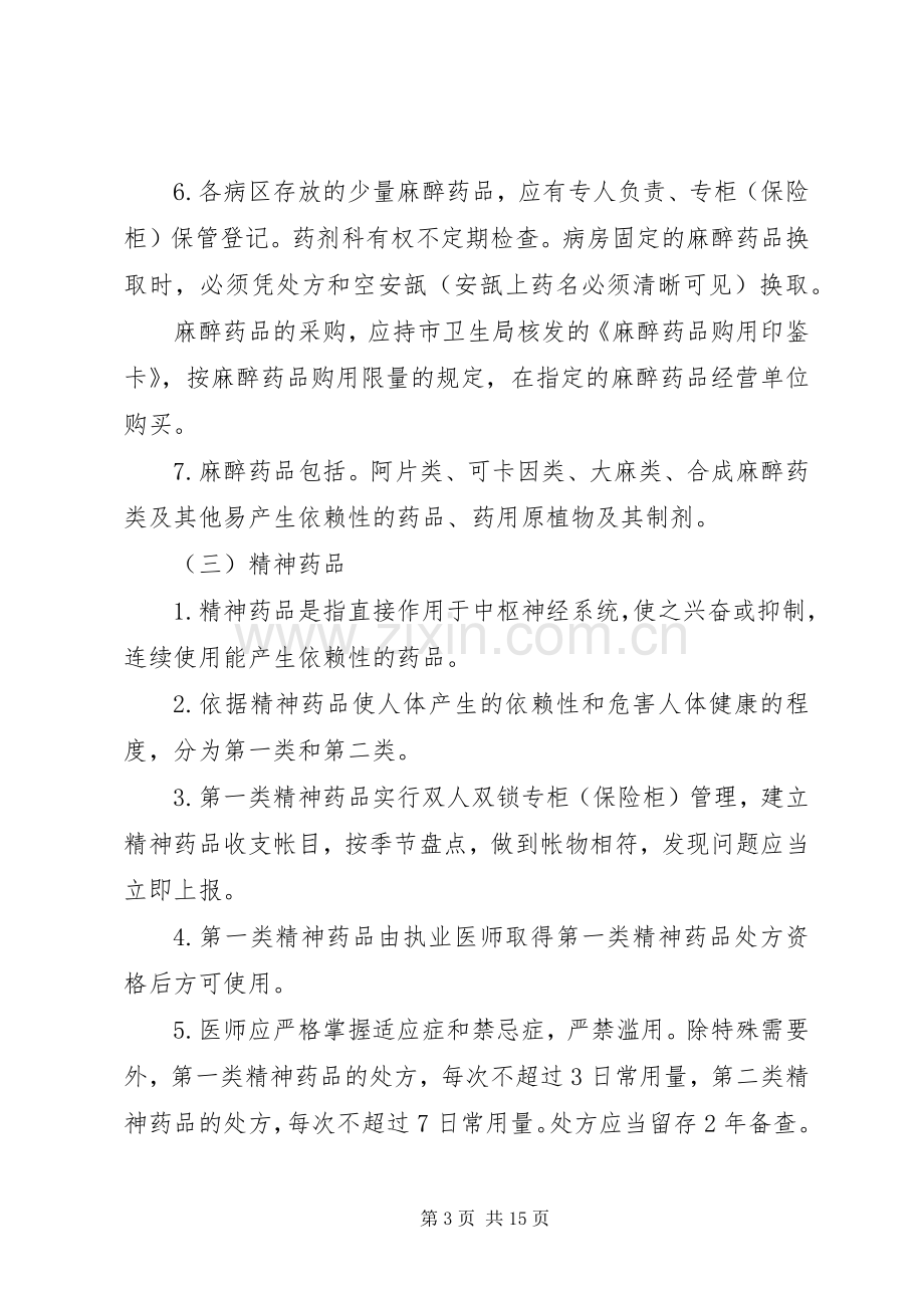 毒、麻、精神药品管理规章制度.docx_第3页