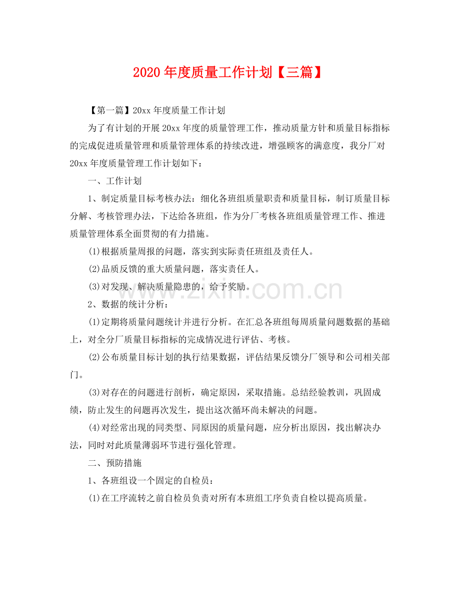 2020年度质量工作计划【三篇】 .docx_第1页