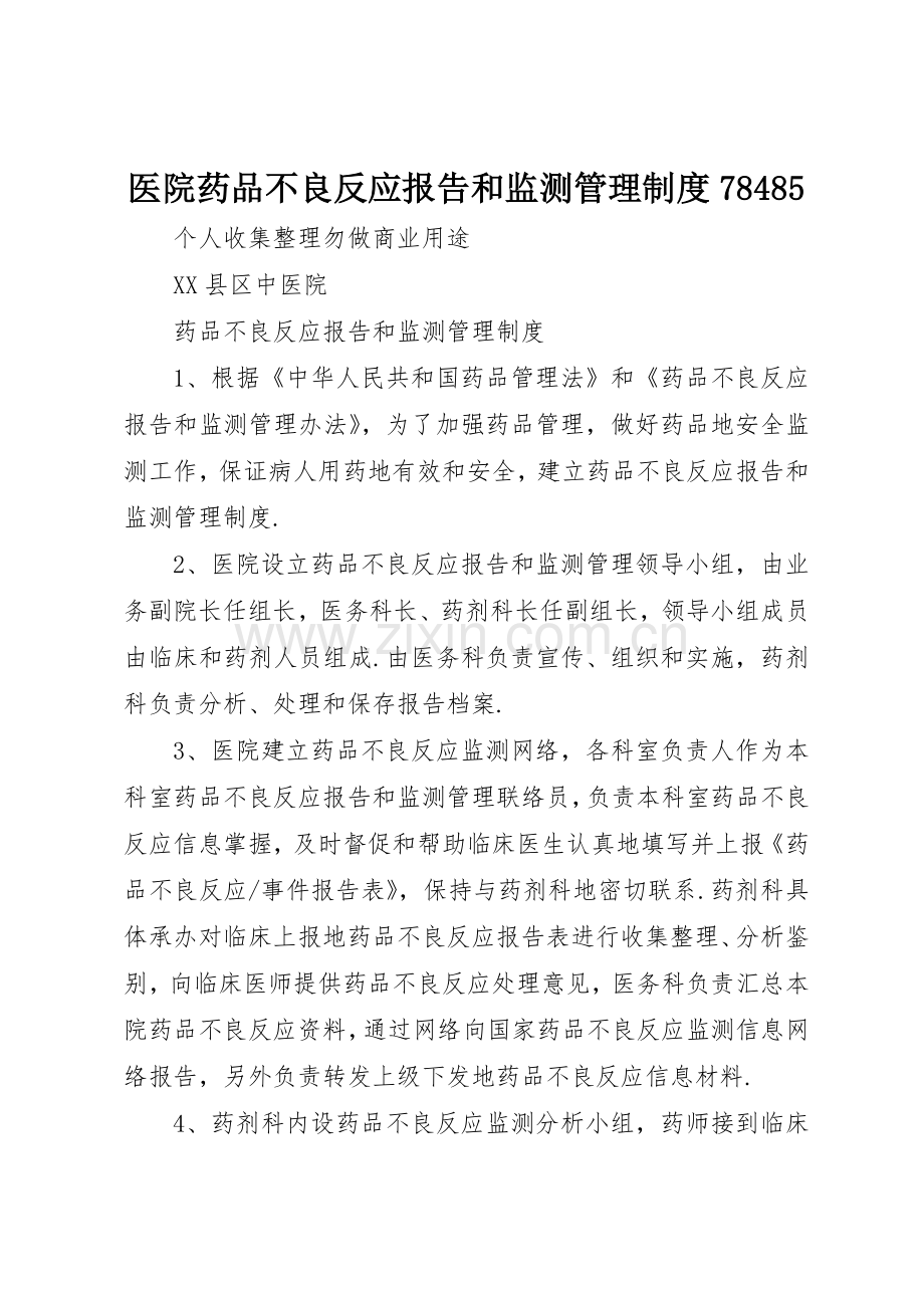 医院药品不良反应报告和监测管理规章制度.docx_第1页