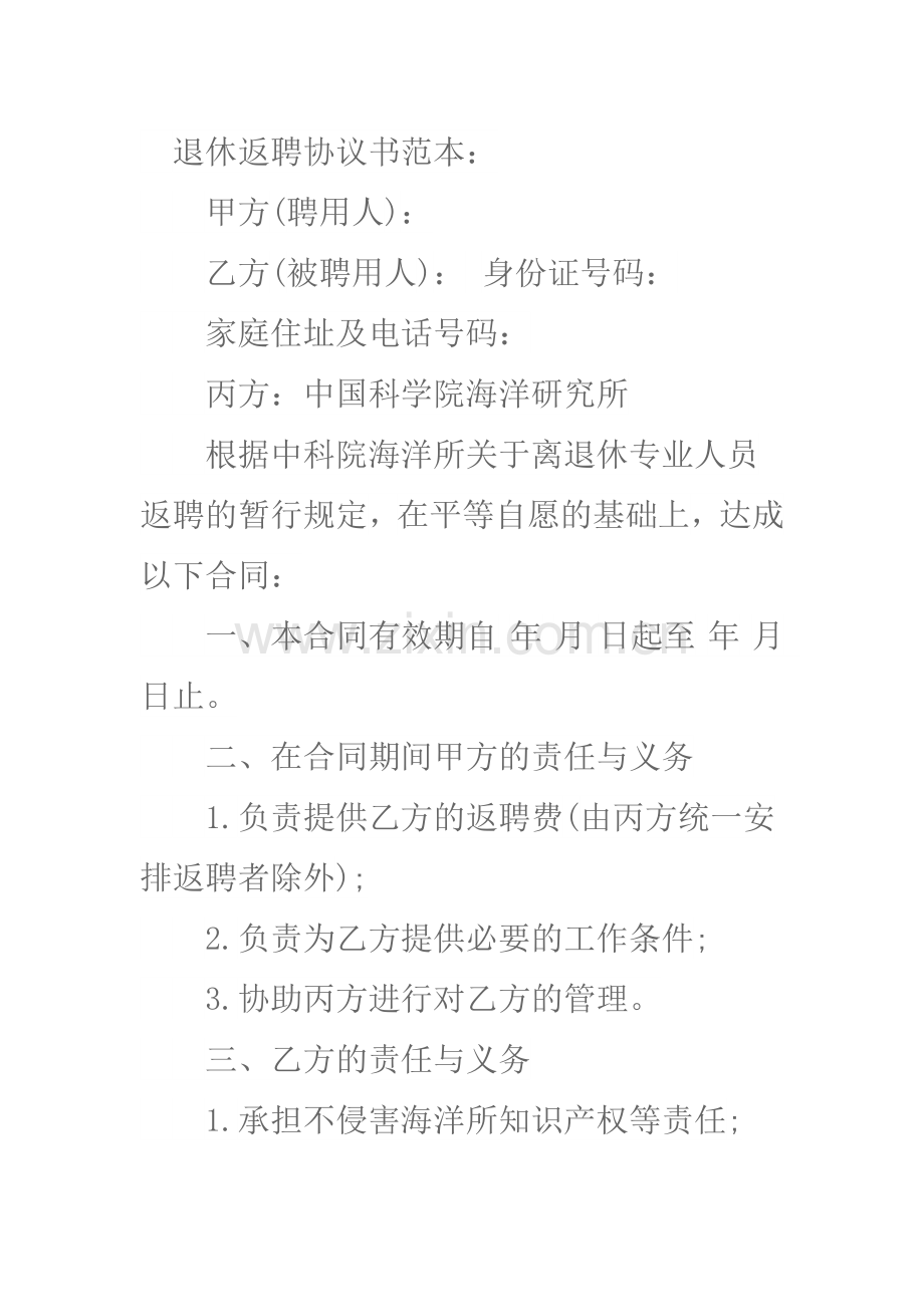 退休返聘协议书范本.doc_第1页