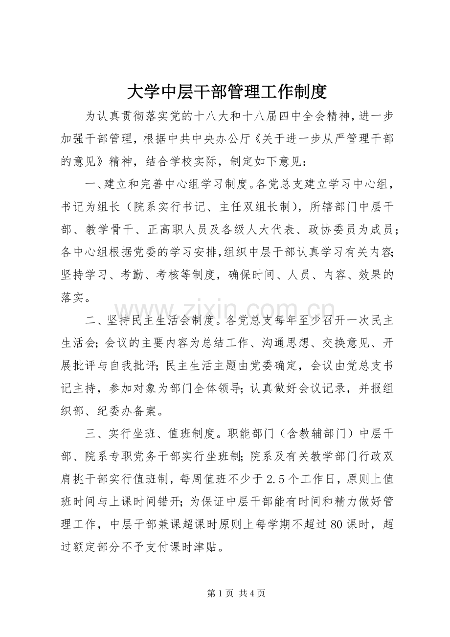 大学中层干部管理工作规章制度.docx_第1页