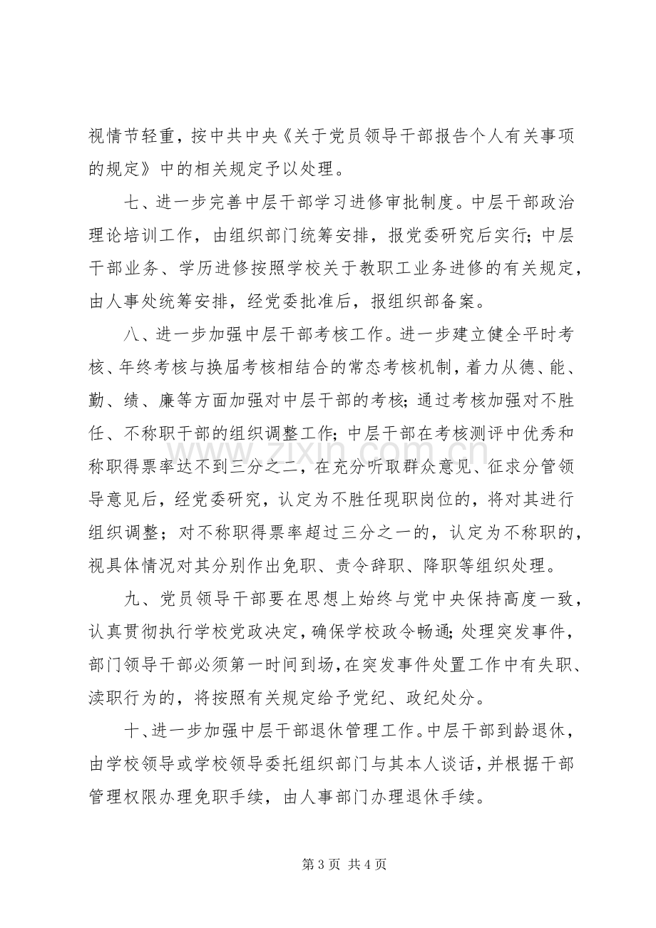 大学中层干部管理工作规章制度.docx_第3页