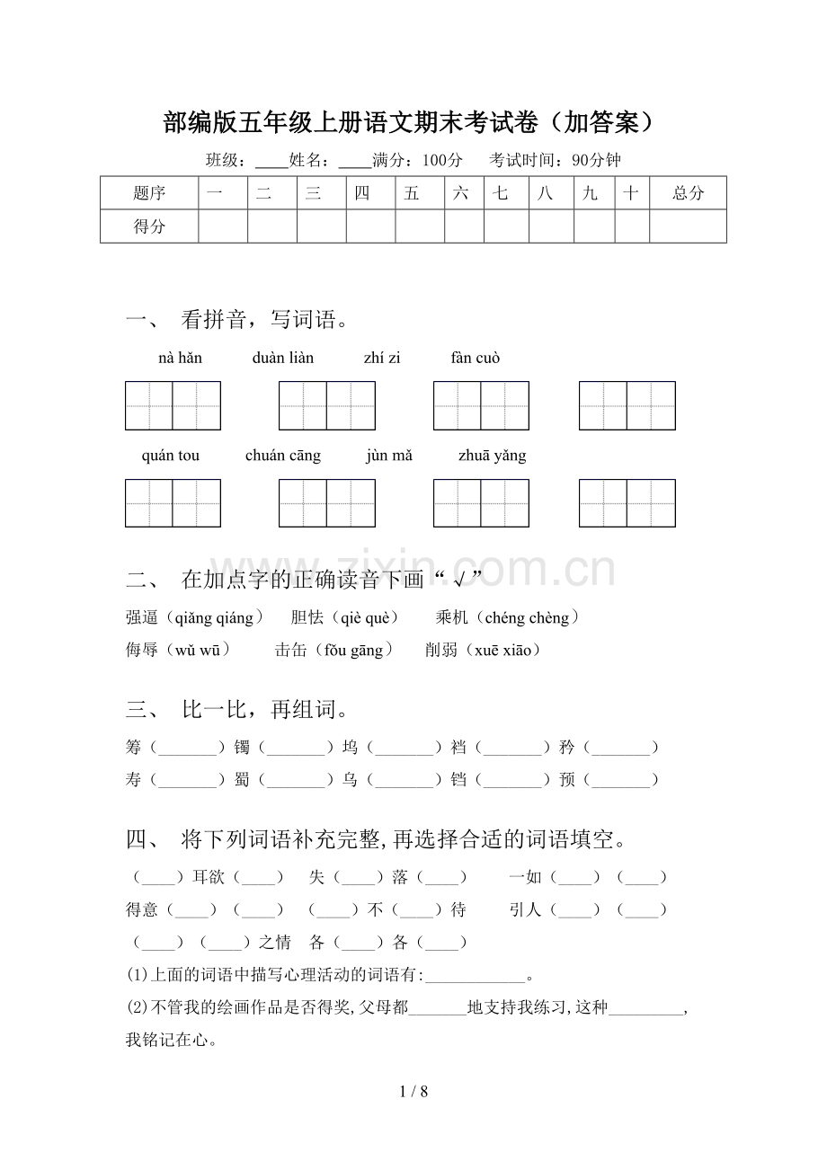 部编版五年级上册语文期末考试卷(加答案).doc_第1页