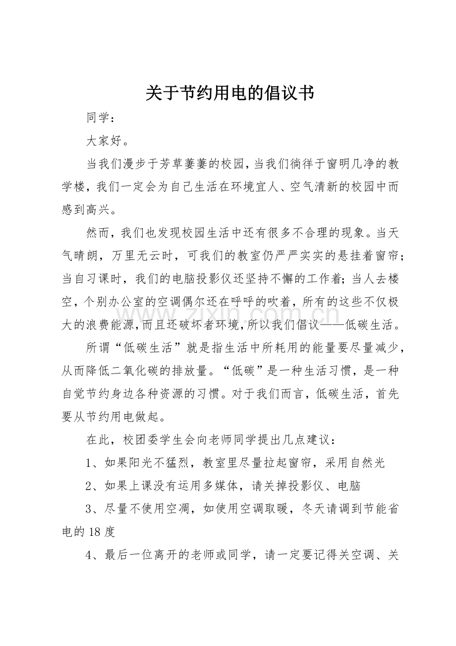 关于节约用电的倡议书范文(5).docx_第1页