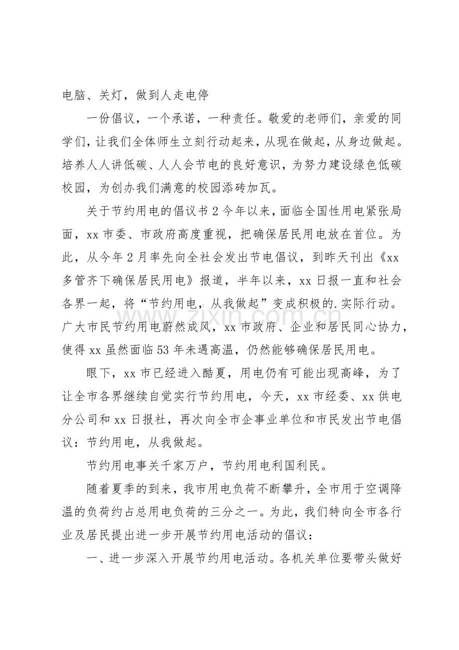 关于节约用电的倡议书范文(5).docx_第2页