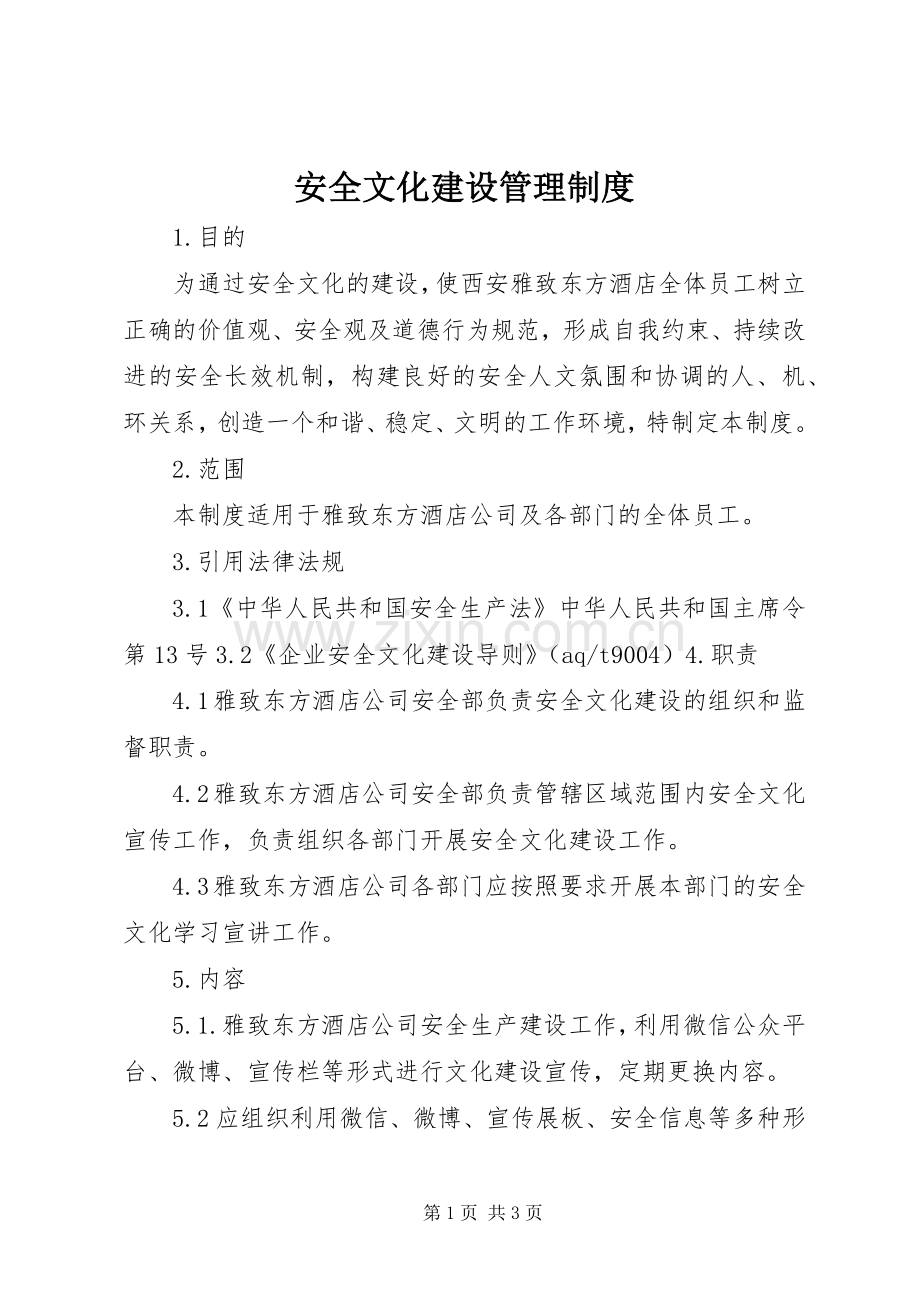 安全文化建设管理规章制度.docx_第1页