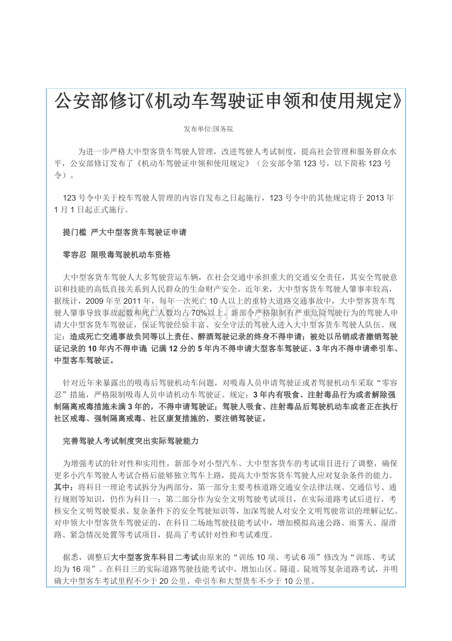 公安部修订《机动车驾驶证申领和使用规定》.doc_第1页