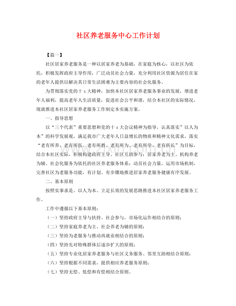 社区养老服务中心工作计划 .docx_第1页