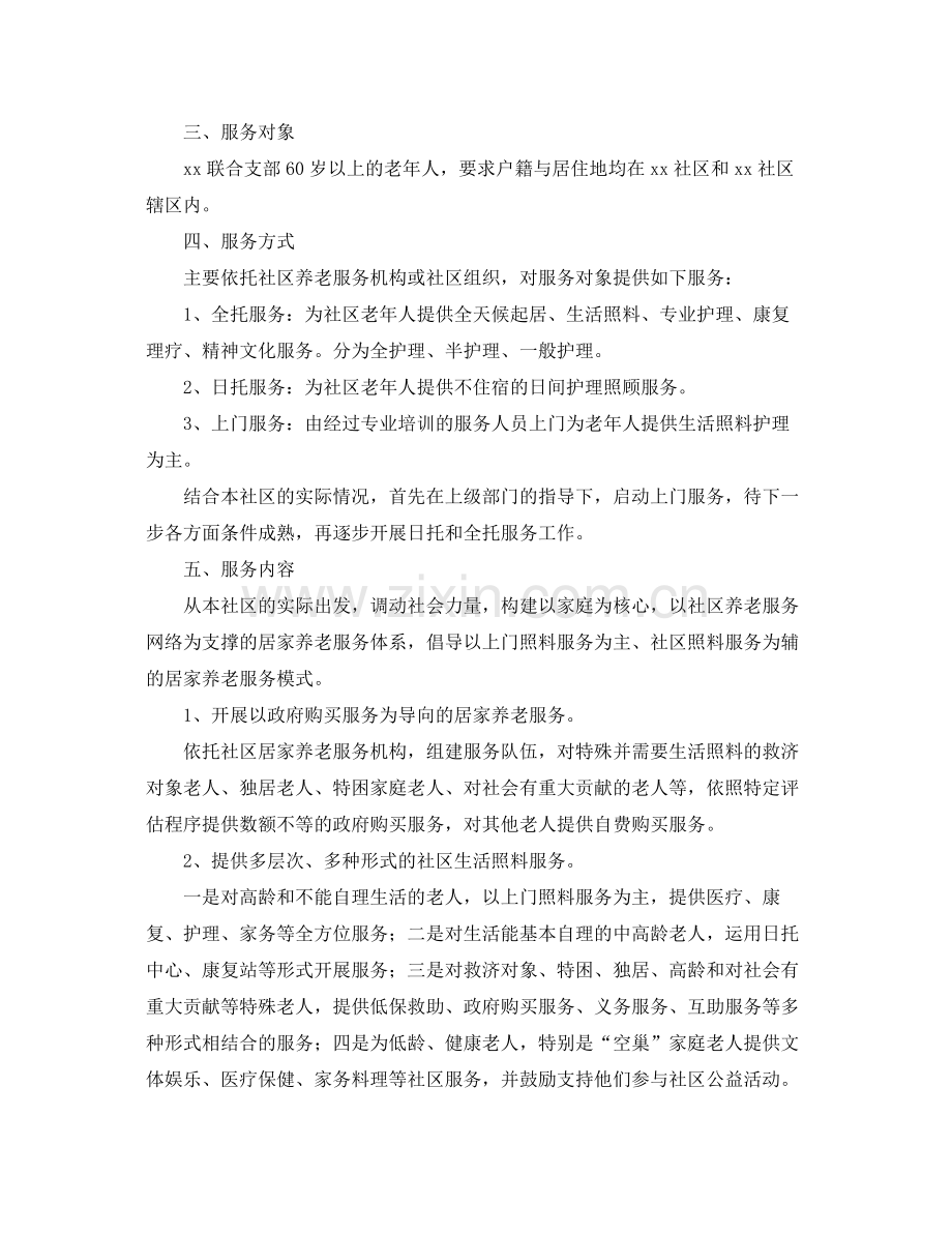 社区养老服务中心工作计划 .docx_第2页