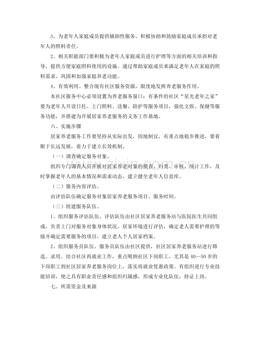 社区养老服务中心工作计划 .docx_第3页