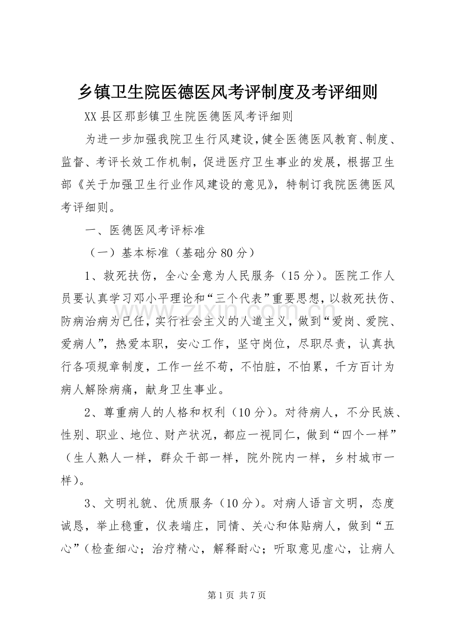 乡镇卫生院医德医风考评规章制度及考评细则 .docx_第1页