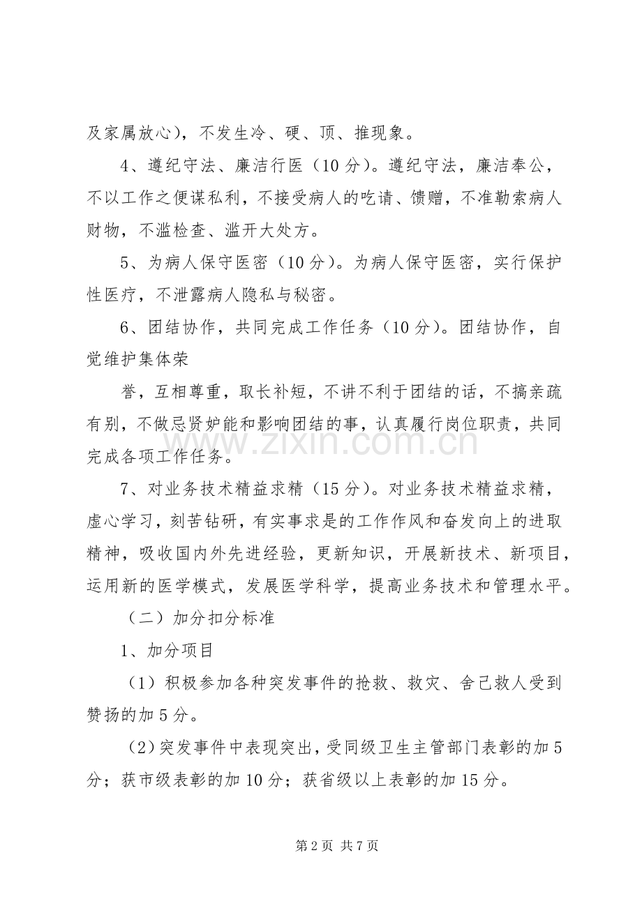 乡镇卫生院医德医风考评规章制度及考评细则 .docx_第2页