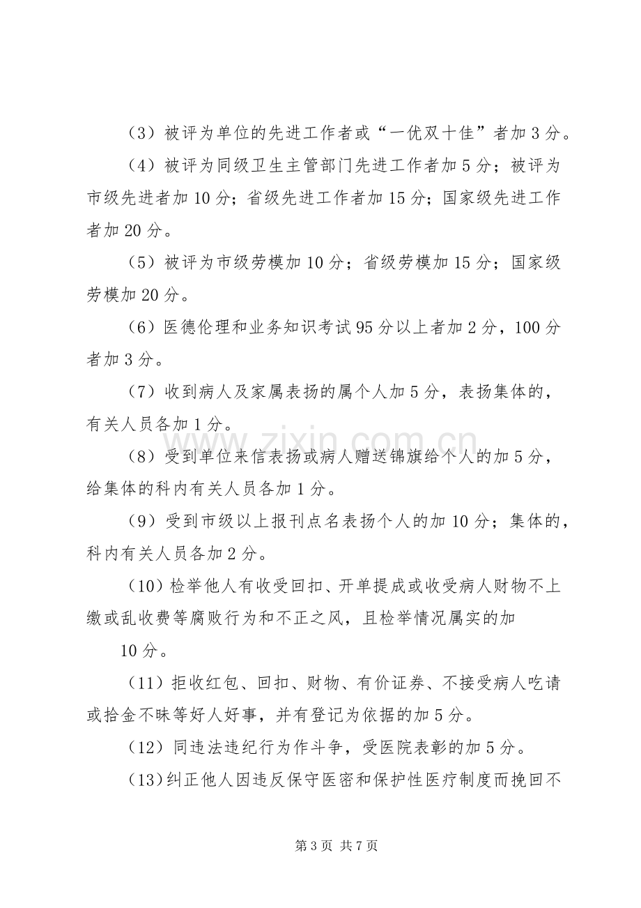 乡镇卫生院医德医风考评规章制度及考评细则 .docx_第3页