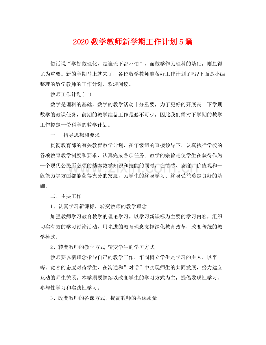 数学教师新学期工作计划5篇 .docx_第1页