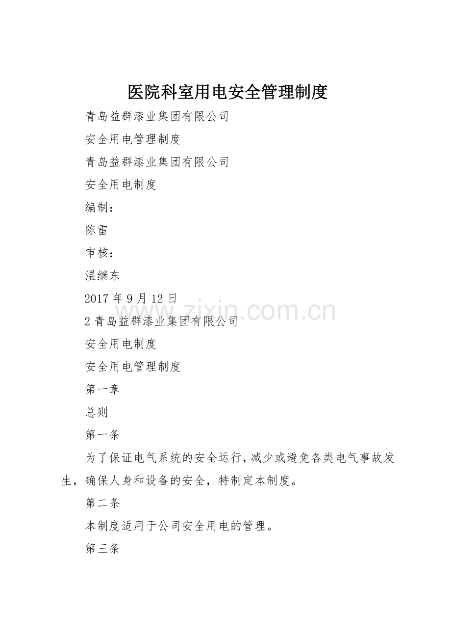 医院科室用电安全管理规章制度细则.docx_第1页