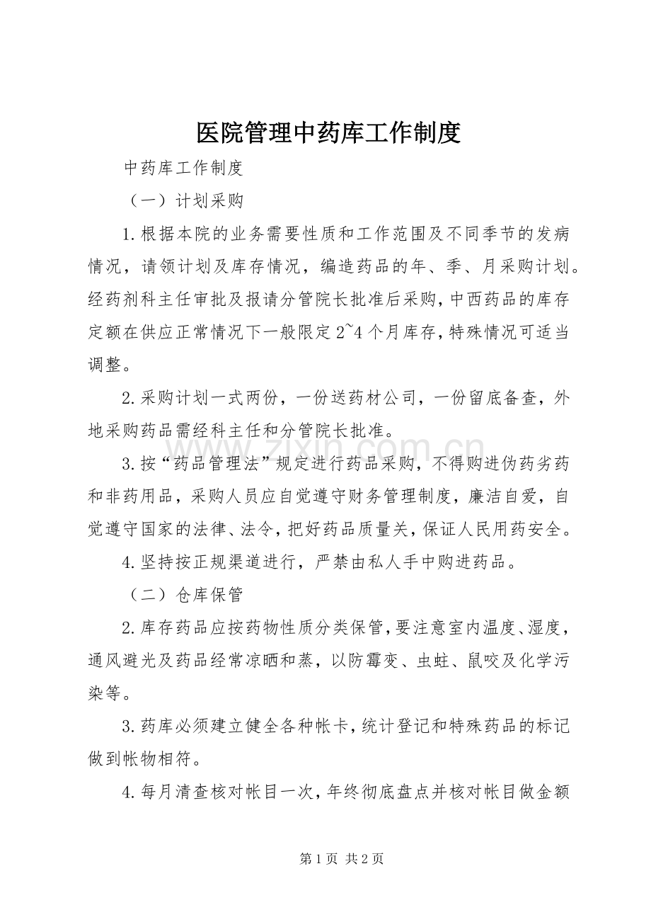 医院管理中药库工作规章制度 (2).docx_第1页