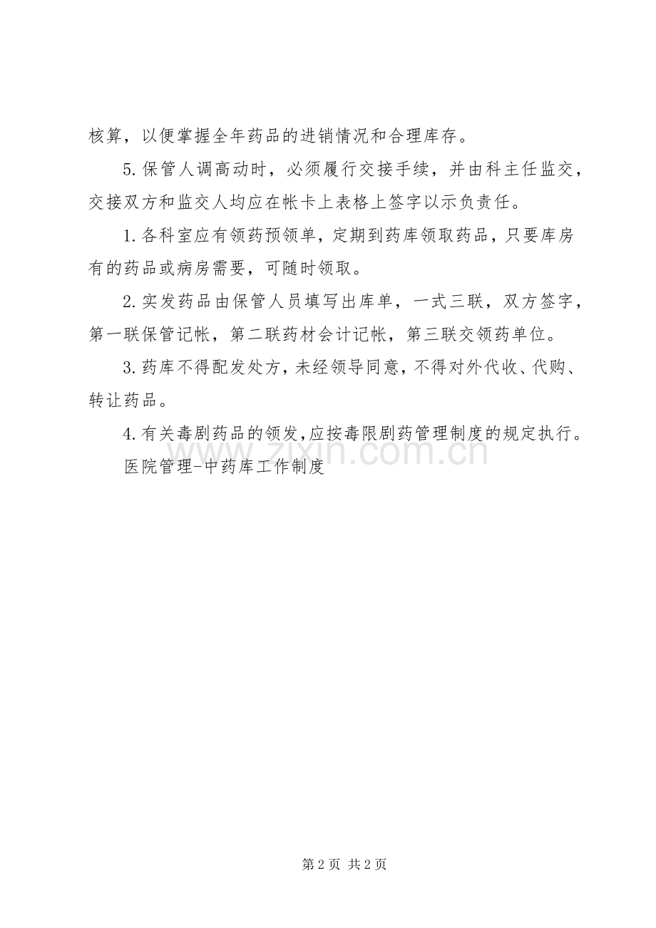 医院管理中药库工作规章制度 (2).docx_第2页