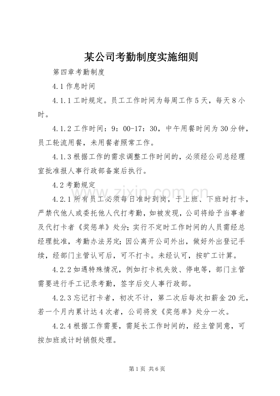 某公司考勤规章制度实施细则.docx_第1页