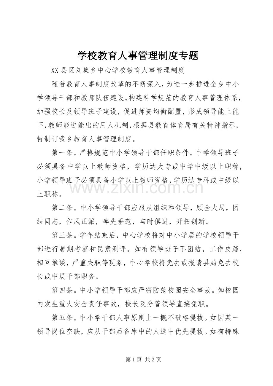 学校教育人事管理规章制度细则专题.docx_第1页