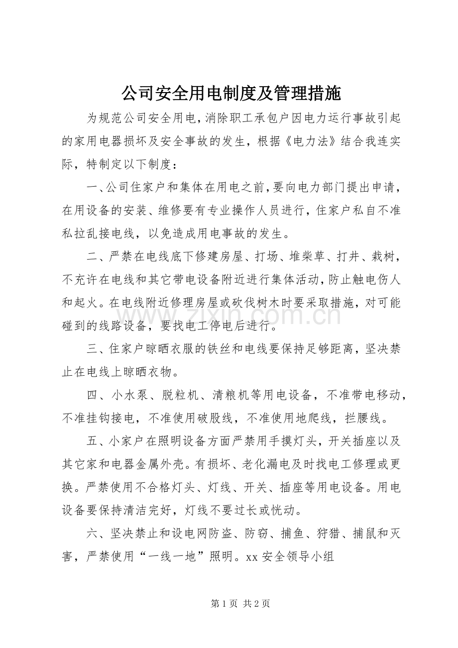 公司安全用电规章制度及管理措施.docx_第1页