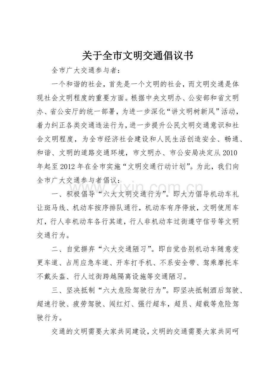 关于全市文明交通倡议书范文.docx_第1页