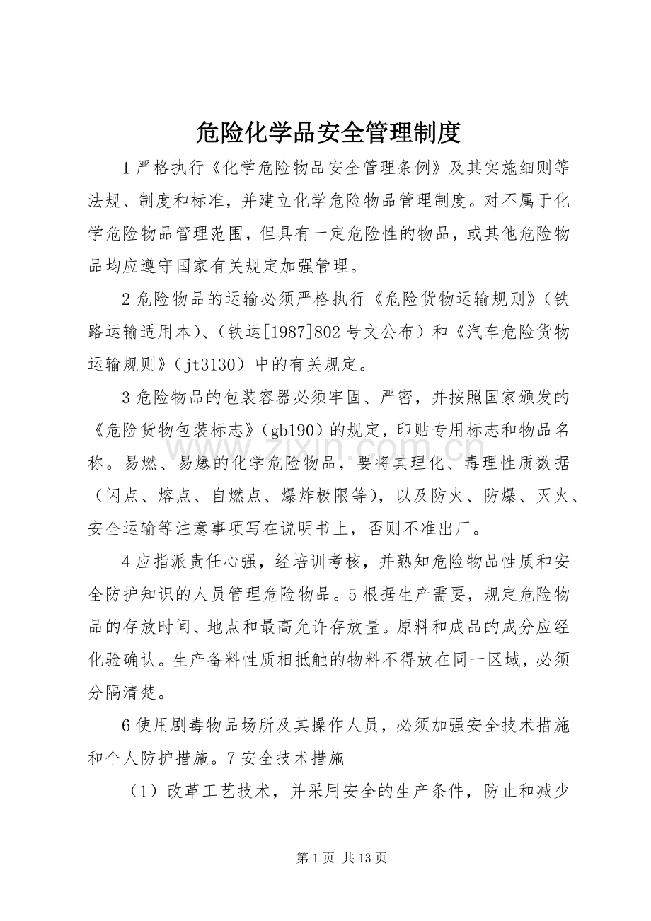 危险化学品安全管理规章制度.docx_第1页