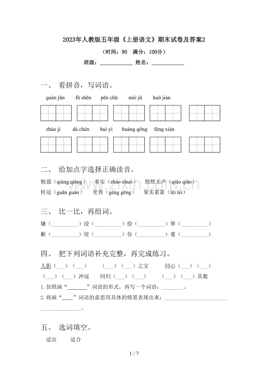 2023年人教版五年级《上册语文》期末试卷及答案.doc_第1页