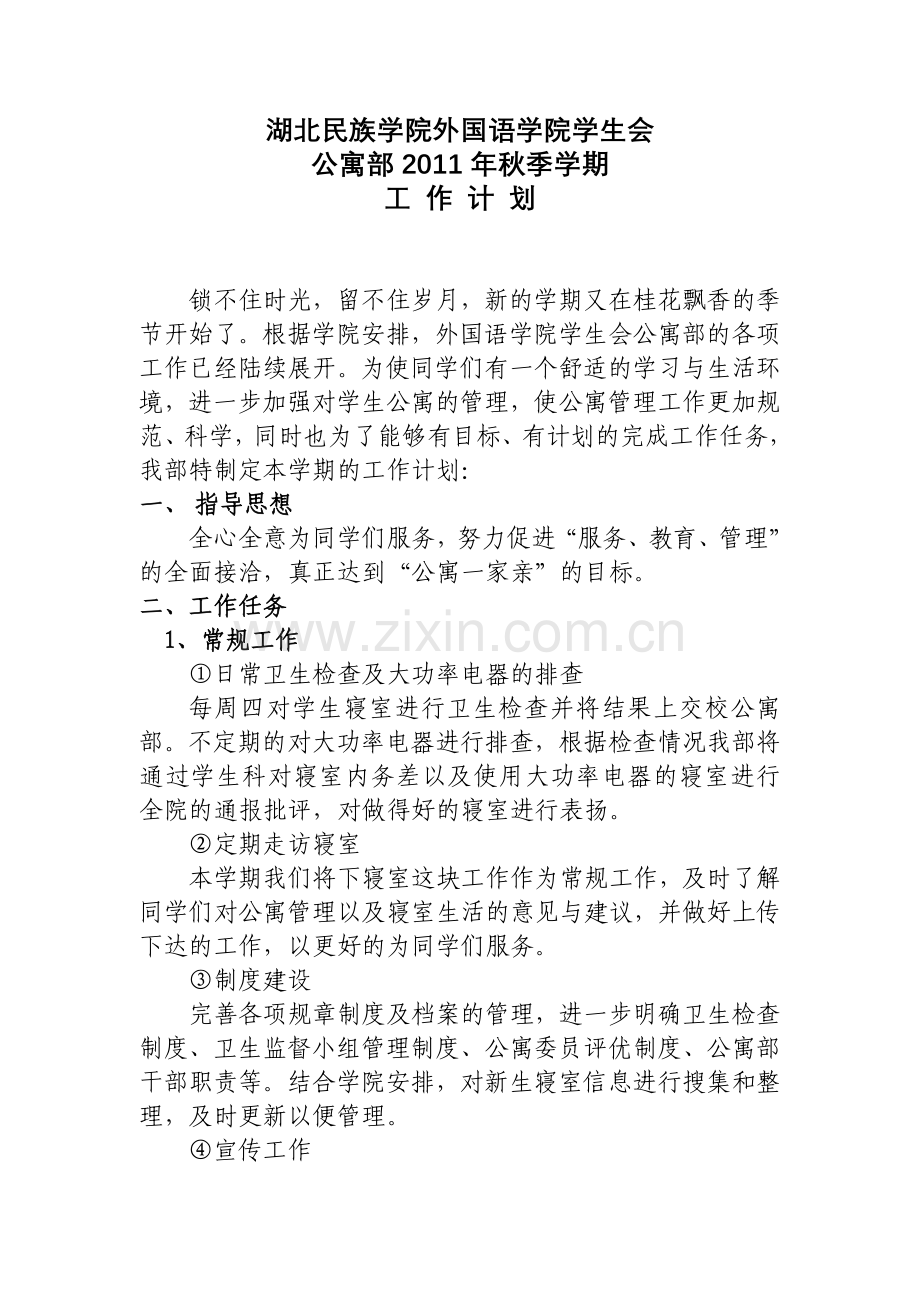 公寓部工作计划 总结.doc_第1页