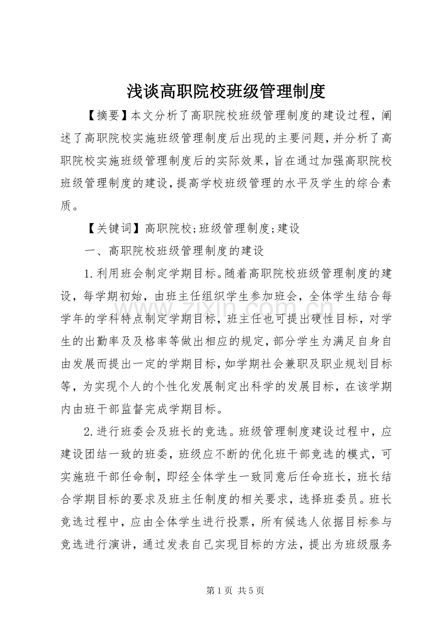 浅谈高职院校班级管理规章制度.docx_第1页