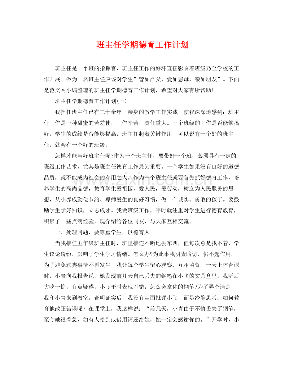 班主任学期德育工作计划 .docx_第1页