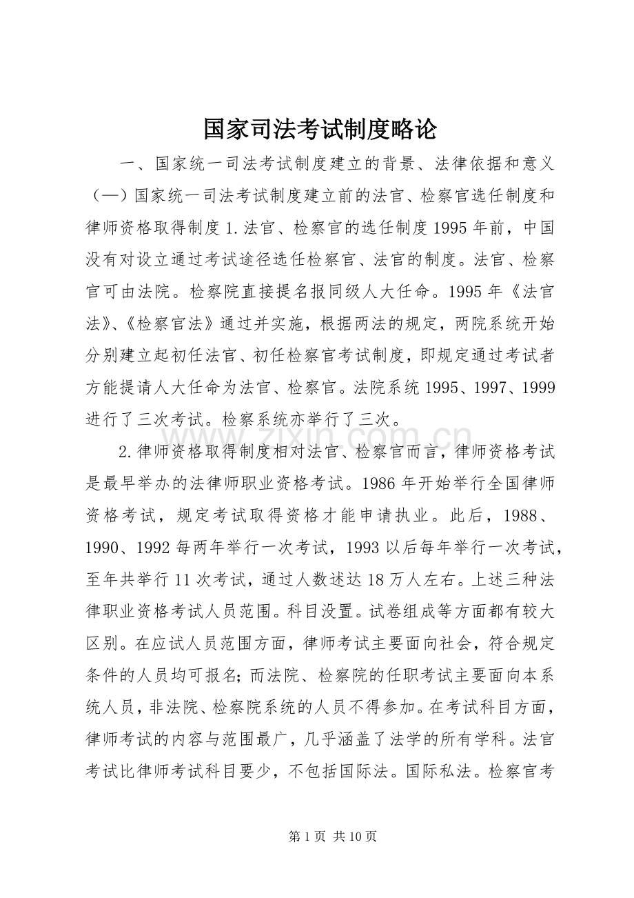 国家司法考试规章制度细则略论.docx_第1页