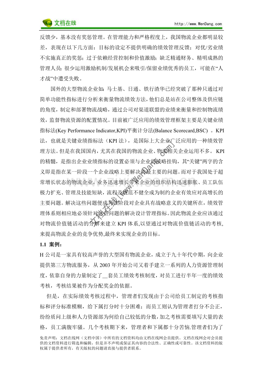 以KPI为核心的物流企业绩效管理体系设计_.doc_第2页