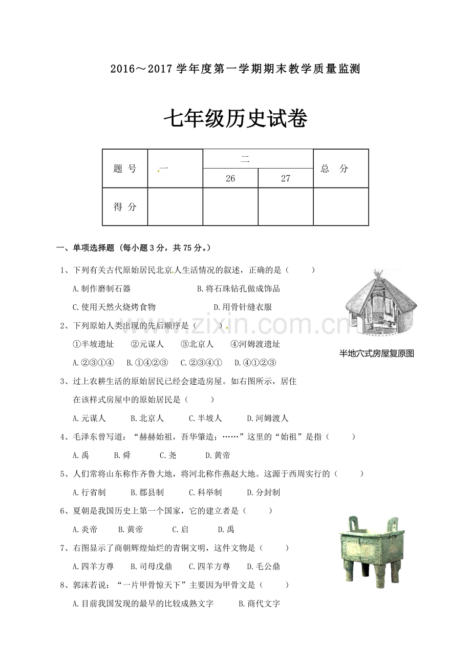 揭西县2016-2017年第一学期七年级历史期末考试题及答案.doc_第1页