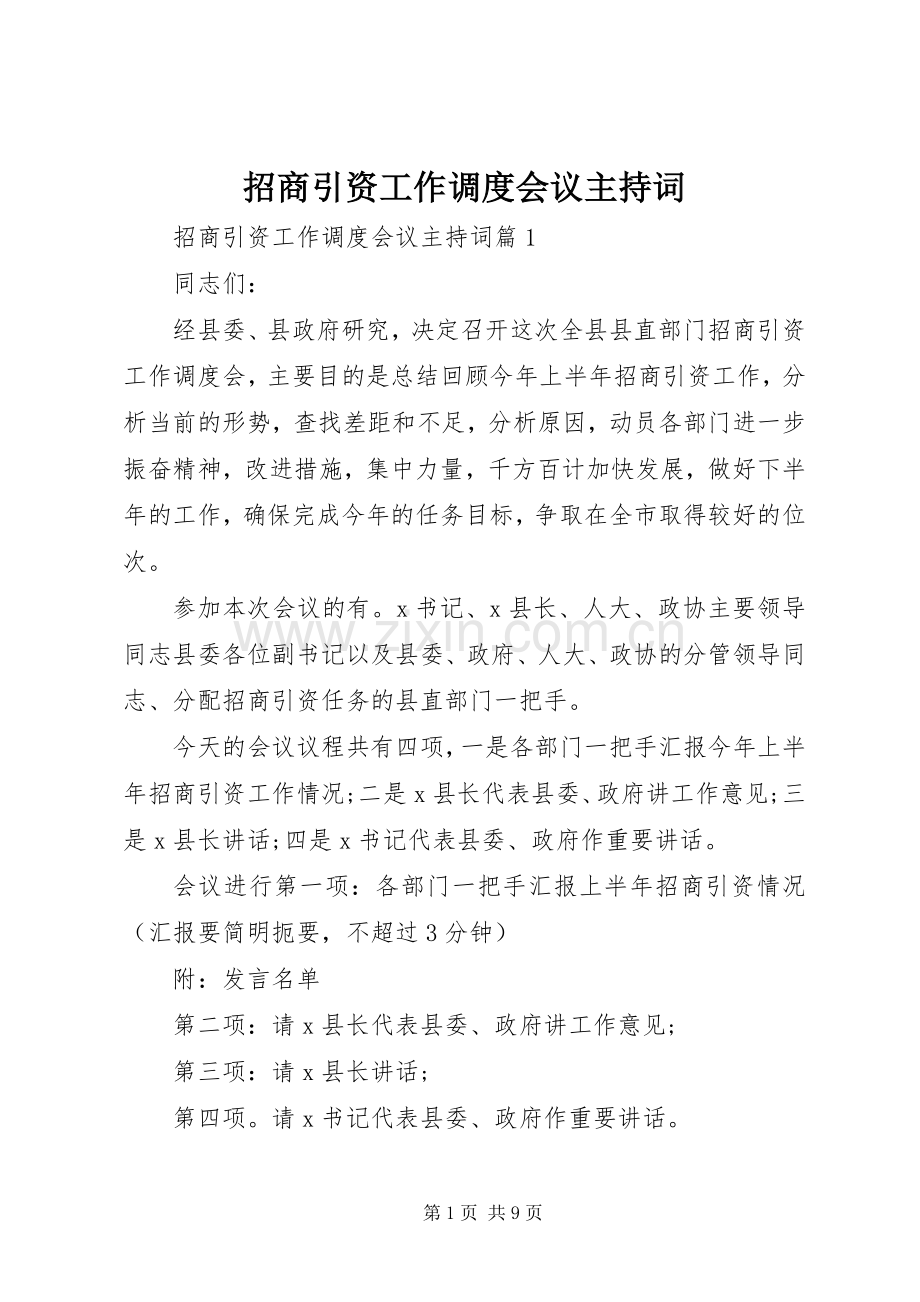 招商引资工作调度会议主持稿.docx_第1页