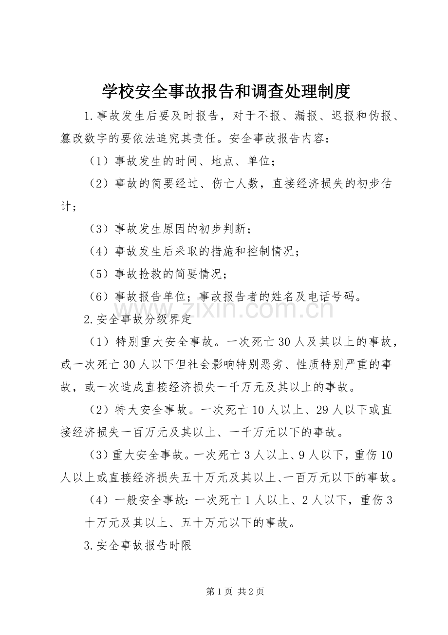 学校安全事故报告和调查处理规章制度 .docx_第1页