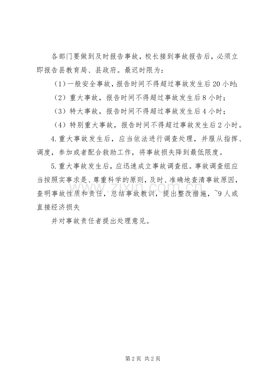 学校安全事故报告和调查处理规章制度 .docx_第2页