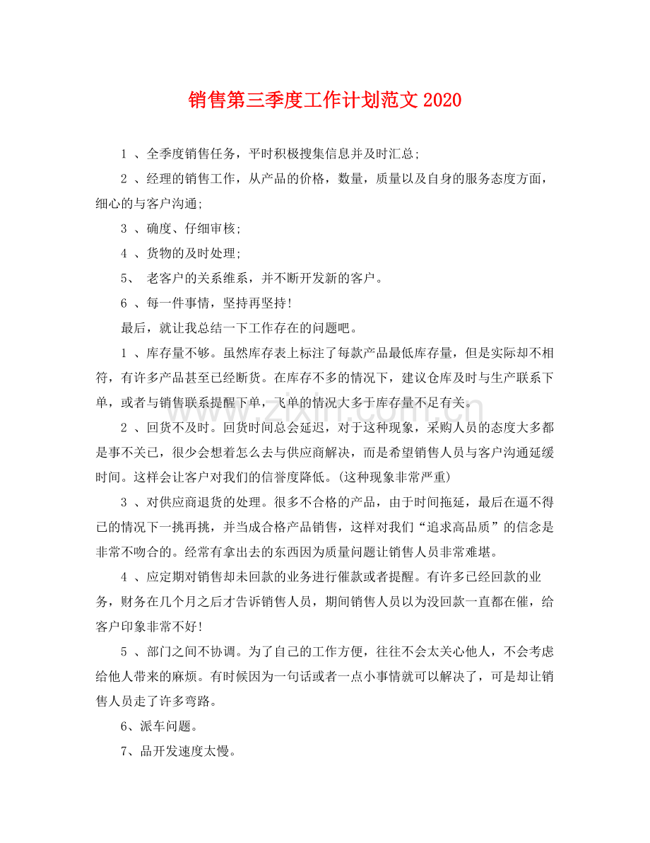 销售第三季度工作计划范文 .docx_第1页