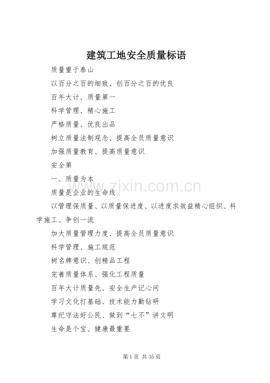 建筑工地安全质量标语集锦.docx_第1页