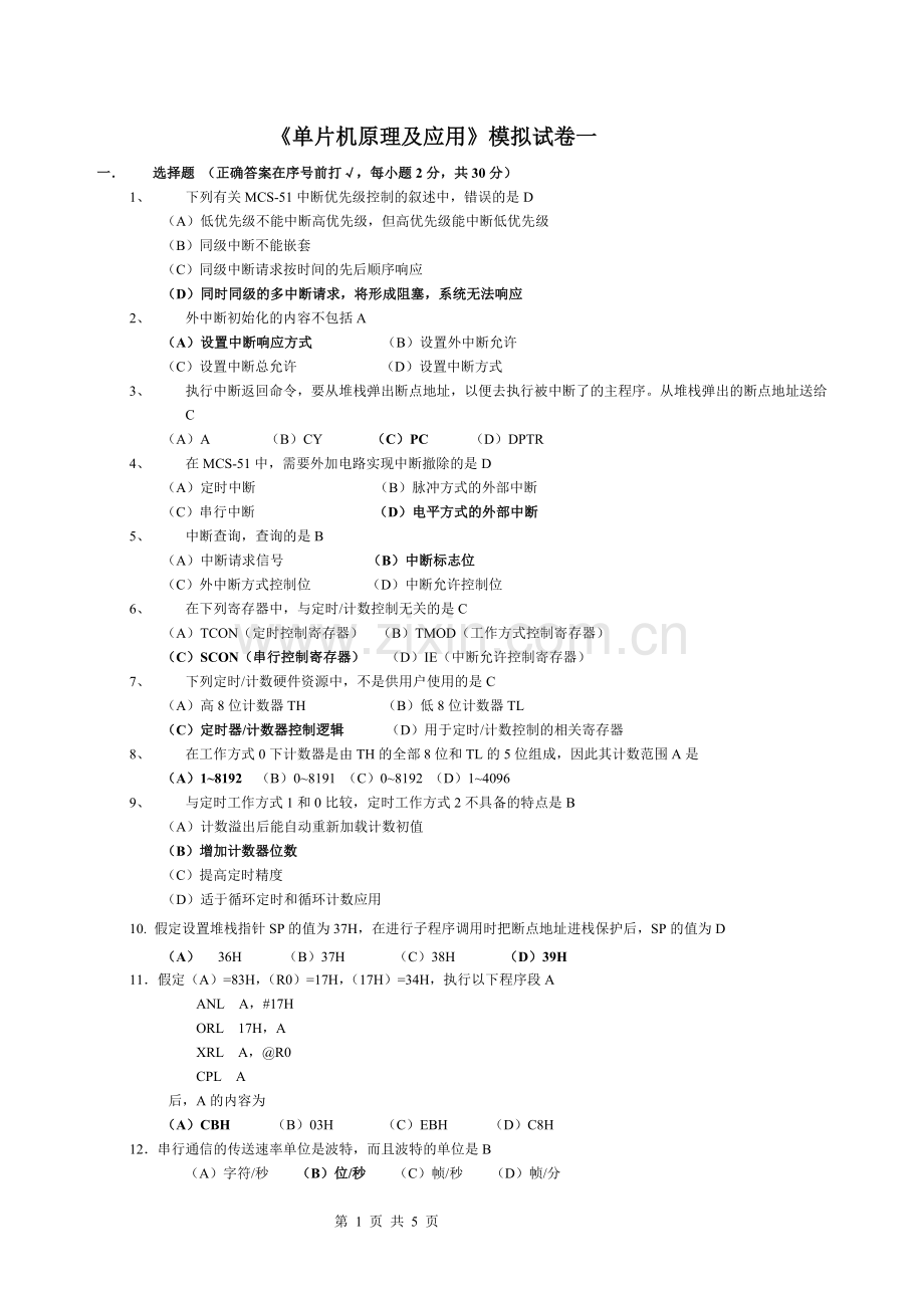 《单片机原理及应用》模拟试卷一及其答案1.doc_第1页